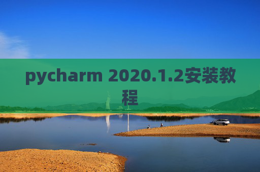 pycharm 2020.1.2安装教程